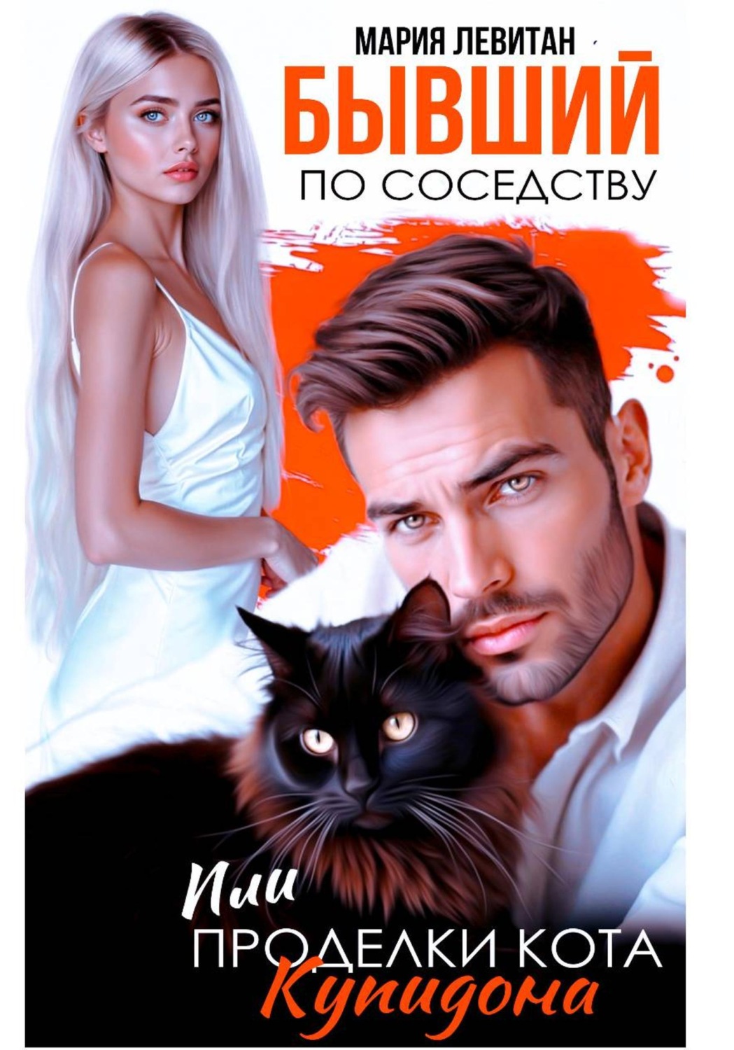 Обложка книги «Бывший по соседству. Или проделки кота Купидона»