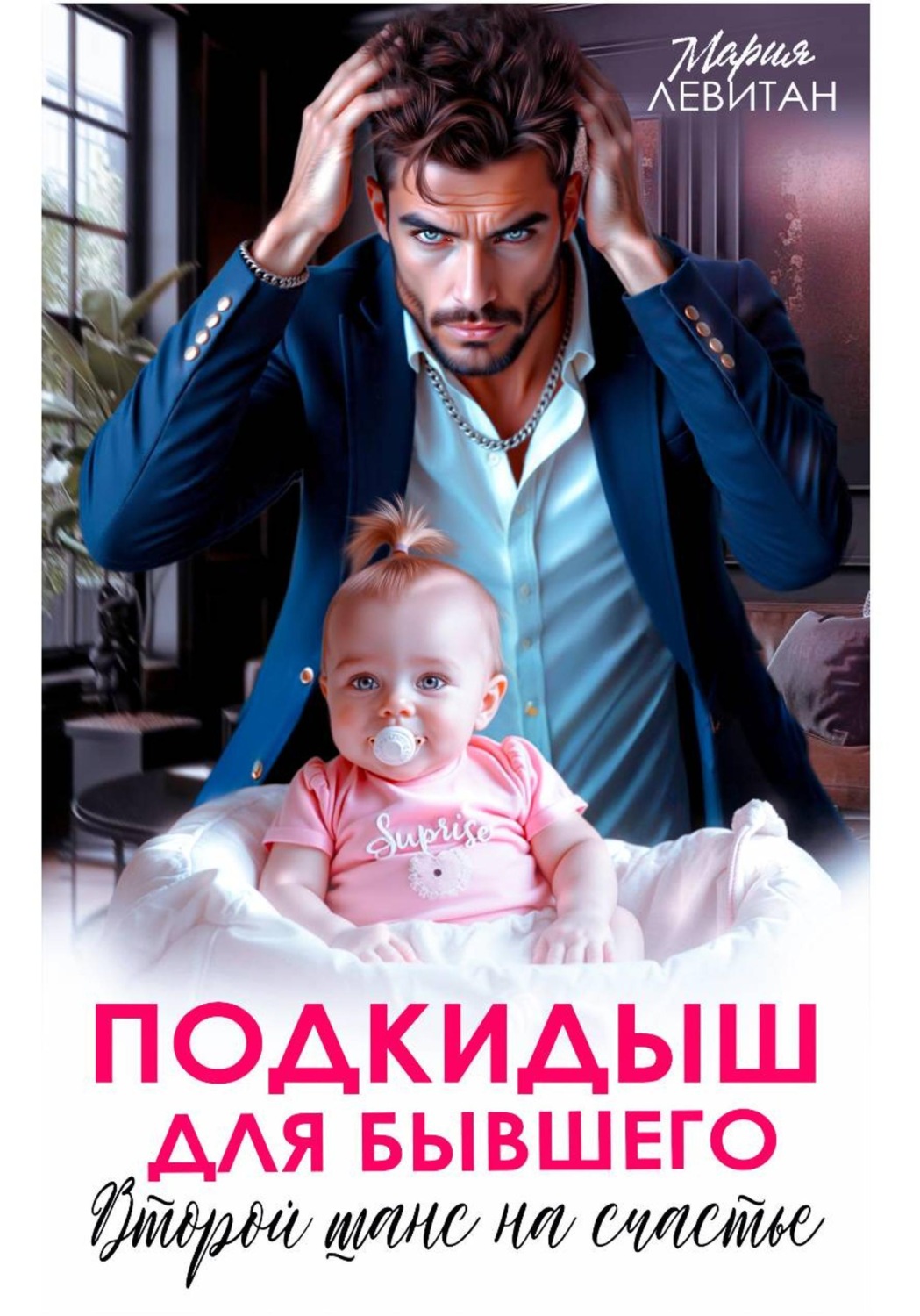 Обложка книги «Подкидыш для бывшего. Второй шанс на счастье»