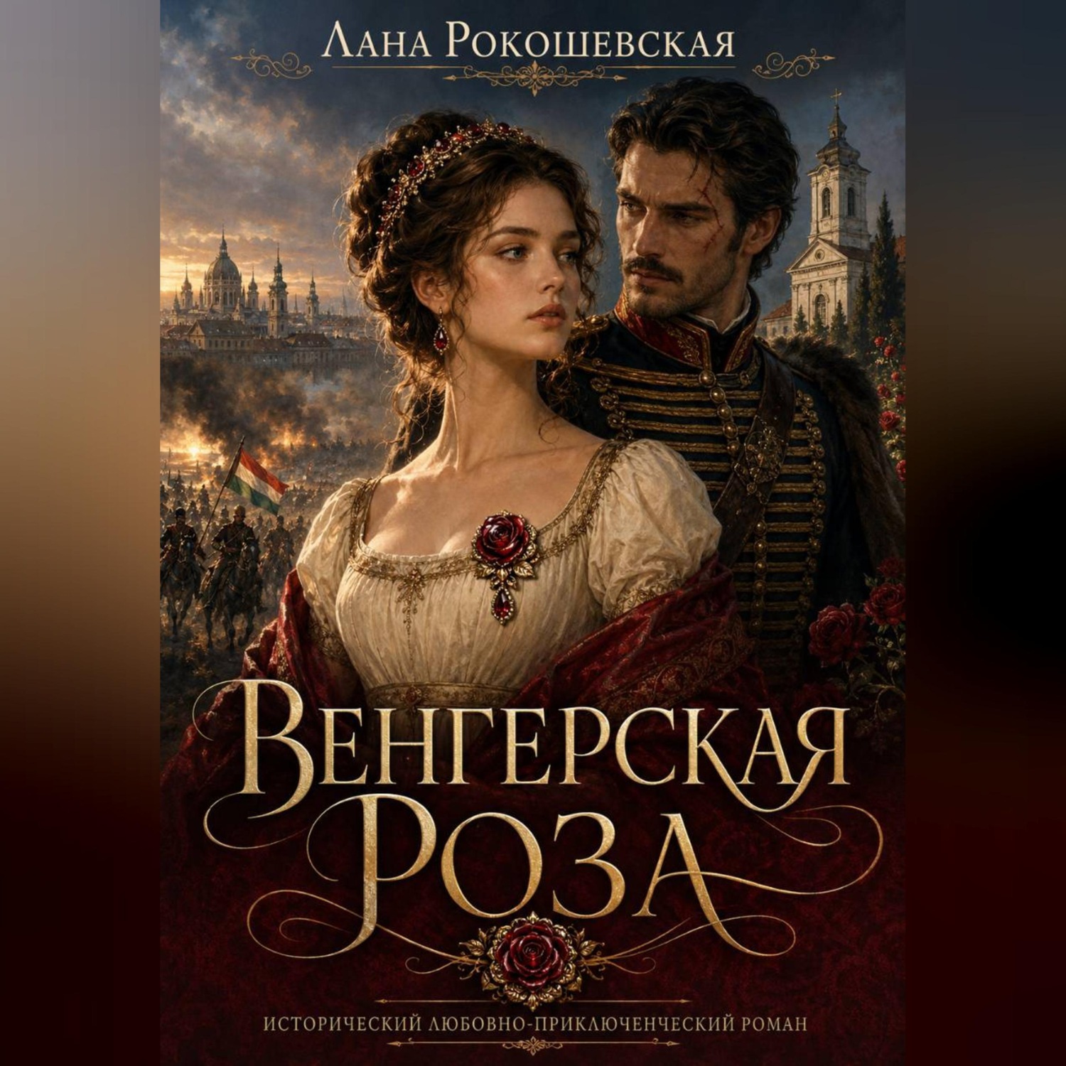 Обложка книги «Венгерская роза»
