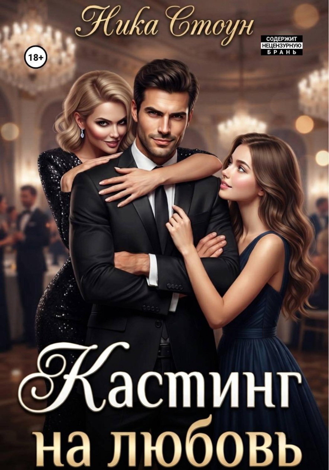 Обложка книги «Кастинг на любовь»