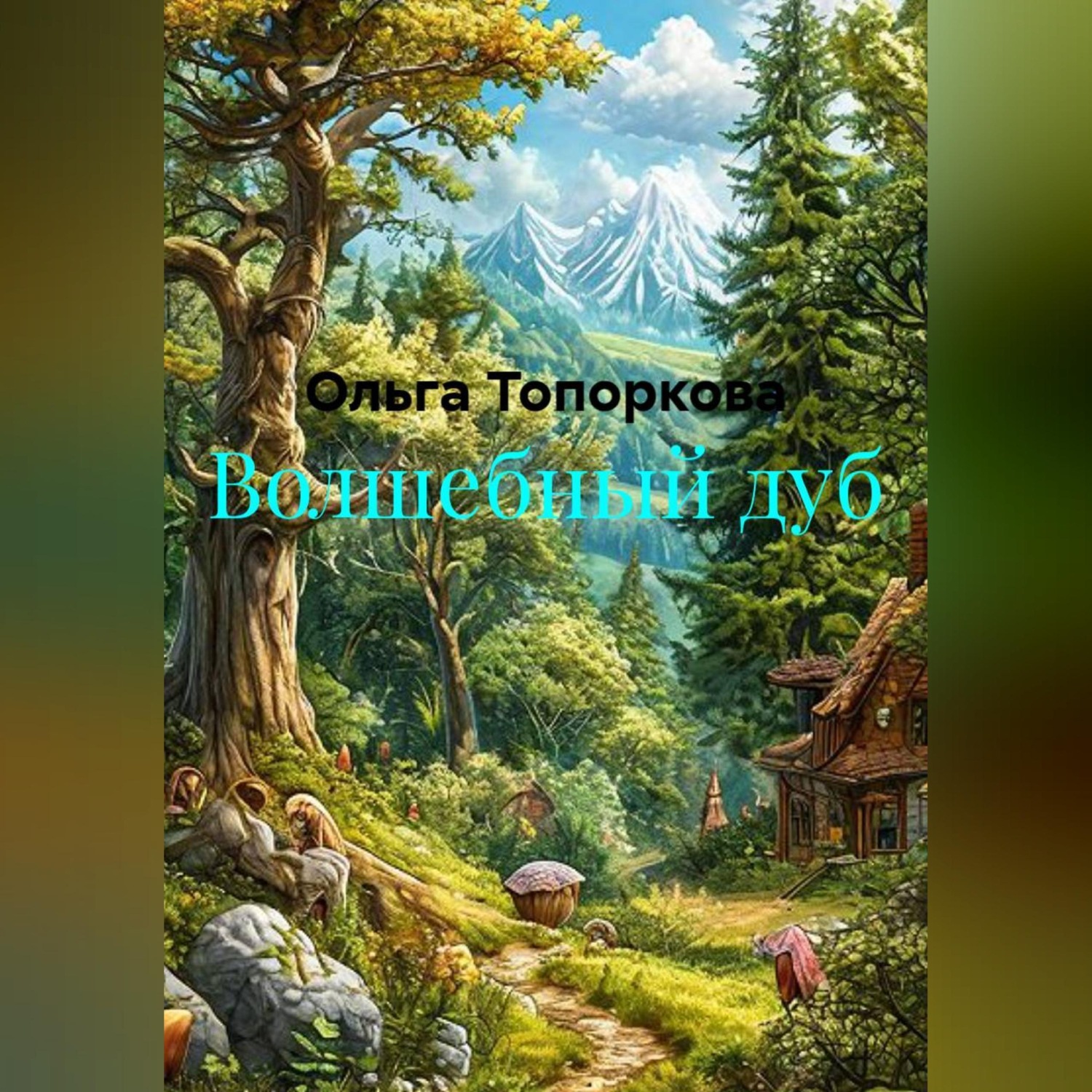 Обложка книги «Волшебный дуб»