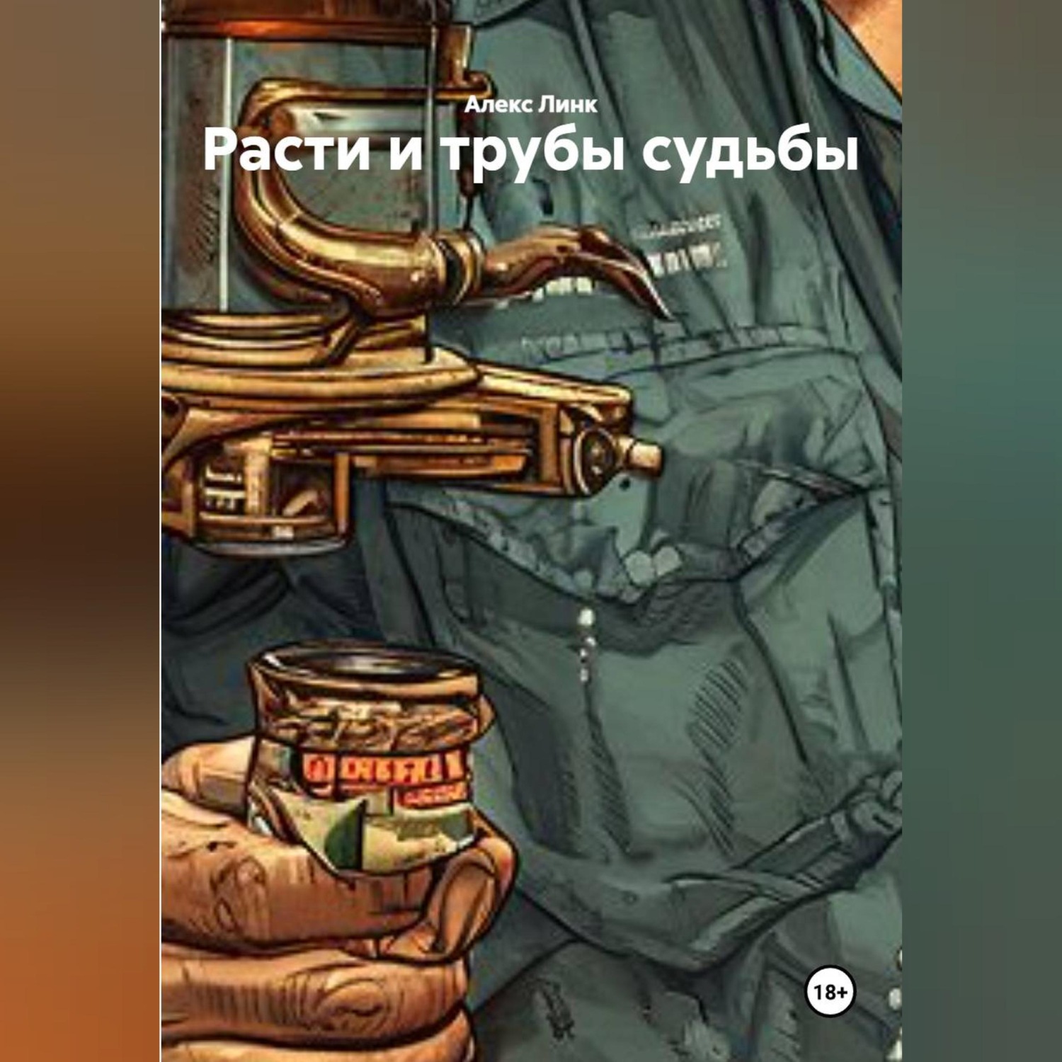 Обложка книги «Расти и трубы судьбы»