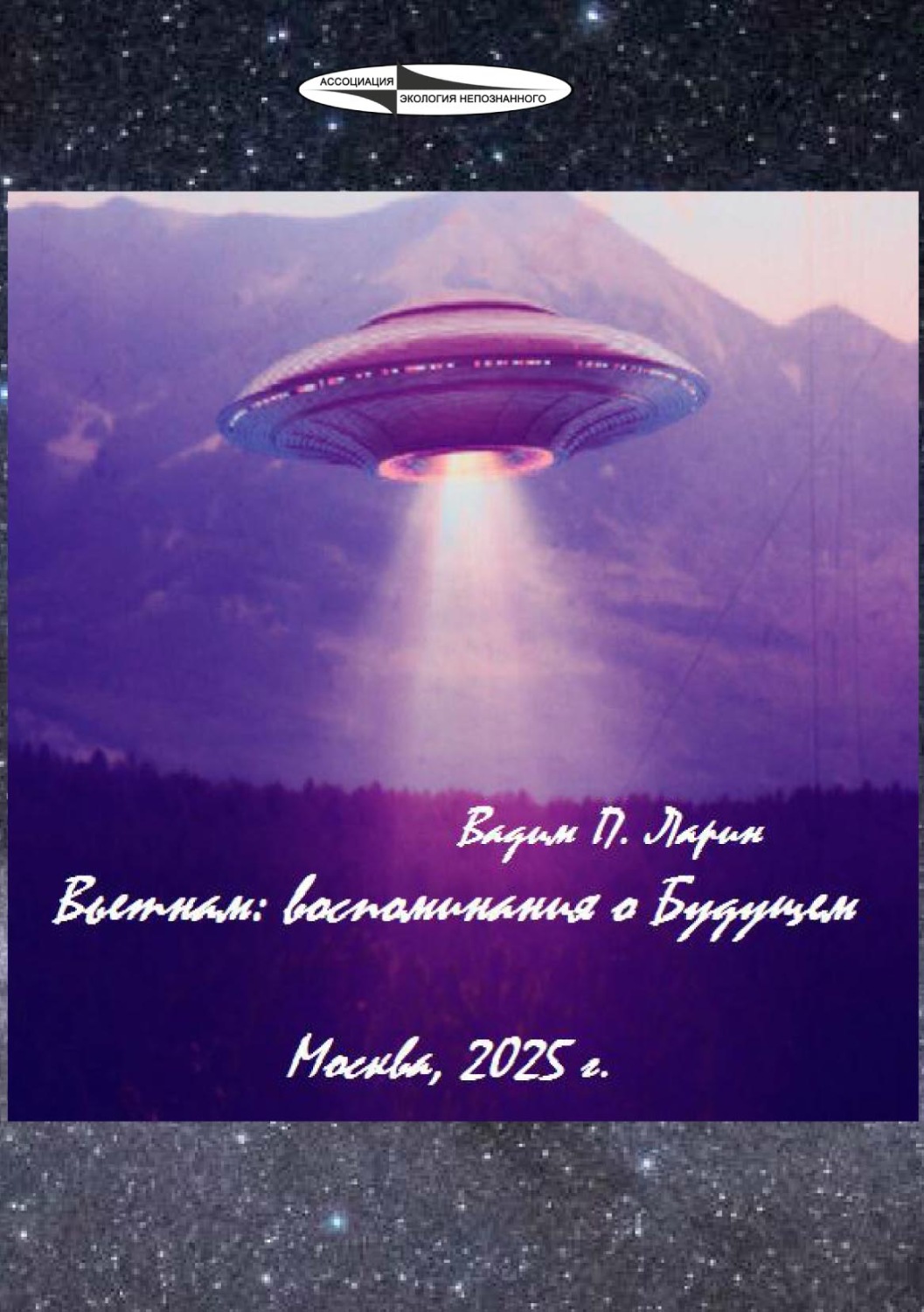 Обложка книги «Вьетнам: воспоминания о Будущем»