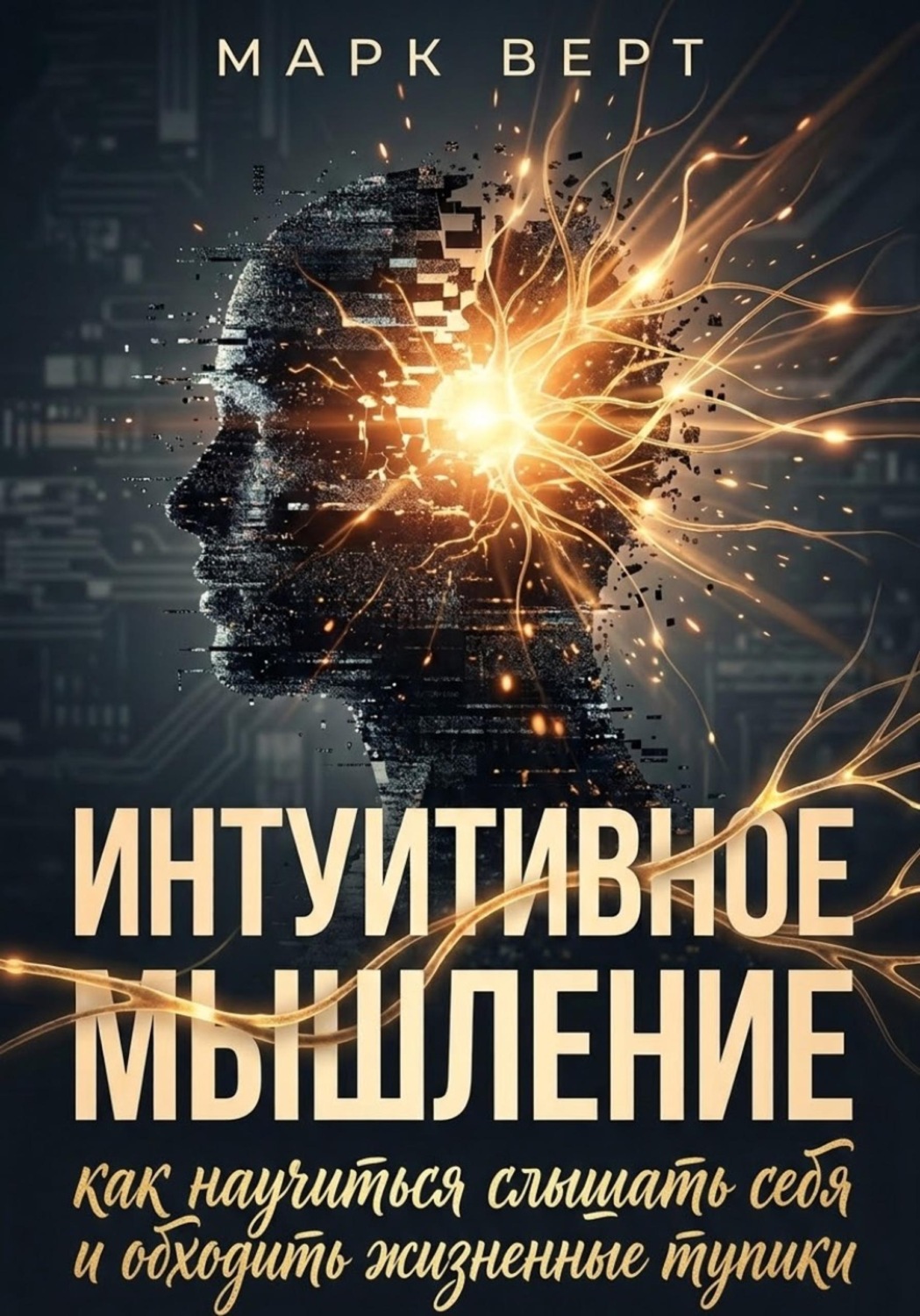 Обложка книги «Интуитивное мышление: как научиться слышать себя и обходить жизненные тупики»