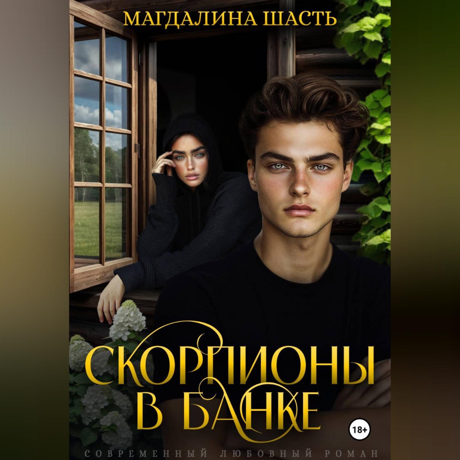 Обложка книги «Скорпионы в банке»