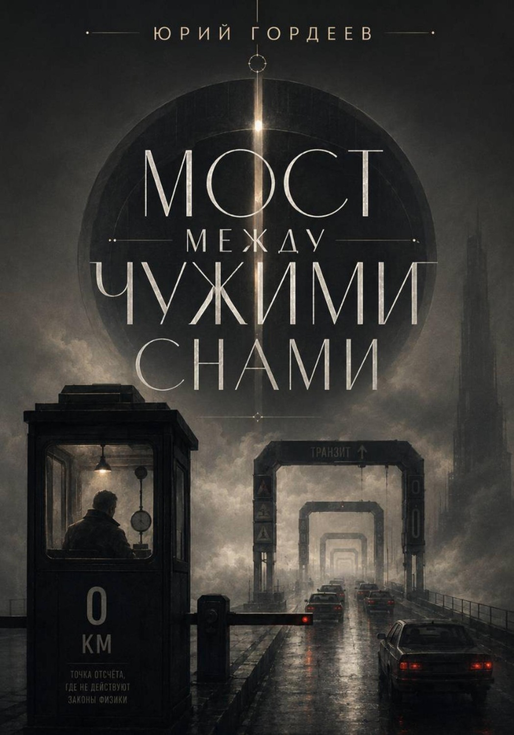 Обложка книги «Мост между чужими снами»