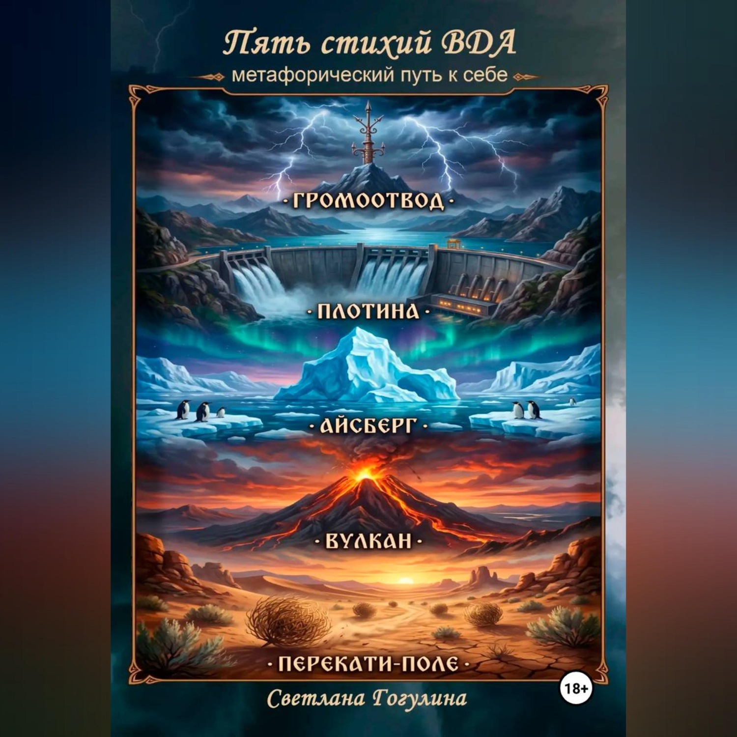 Обложка книги «Пять стихий ВДА: метафорический путь к себе»
