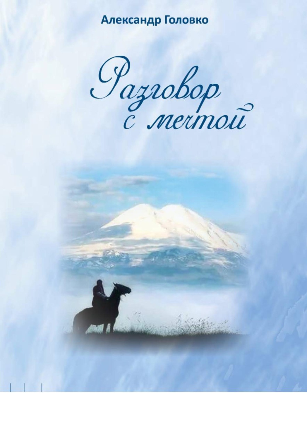 Обложка книги «Разговор с мечтой»