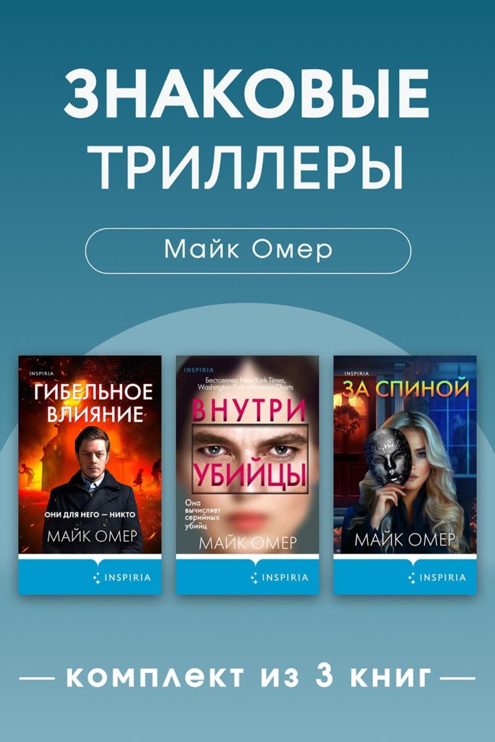 Обложка книги «Знаковые триллеры Майка Омера. Комплект из 3 книг»