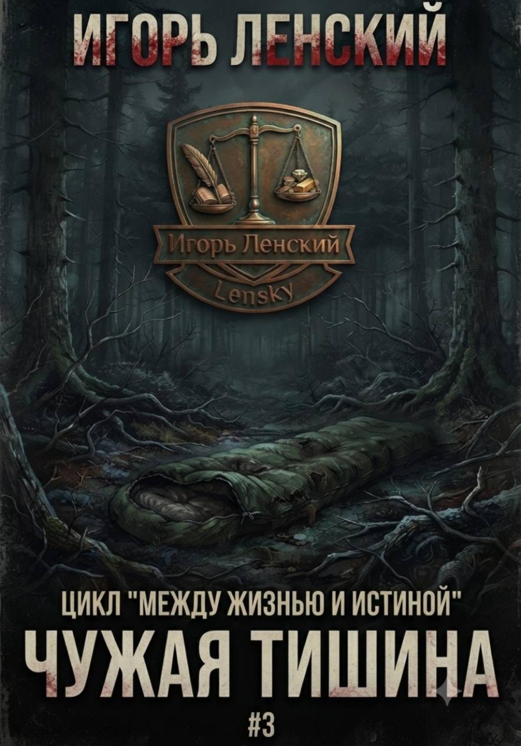 Обложка книги «Чужая тишина»
