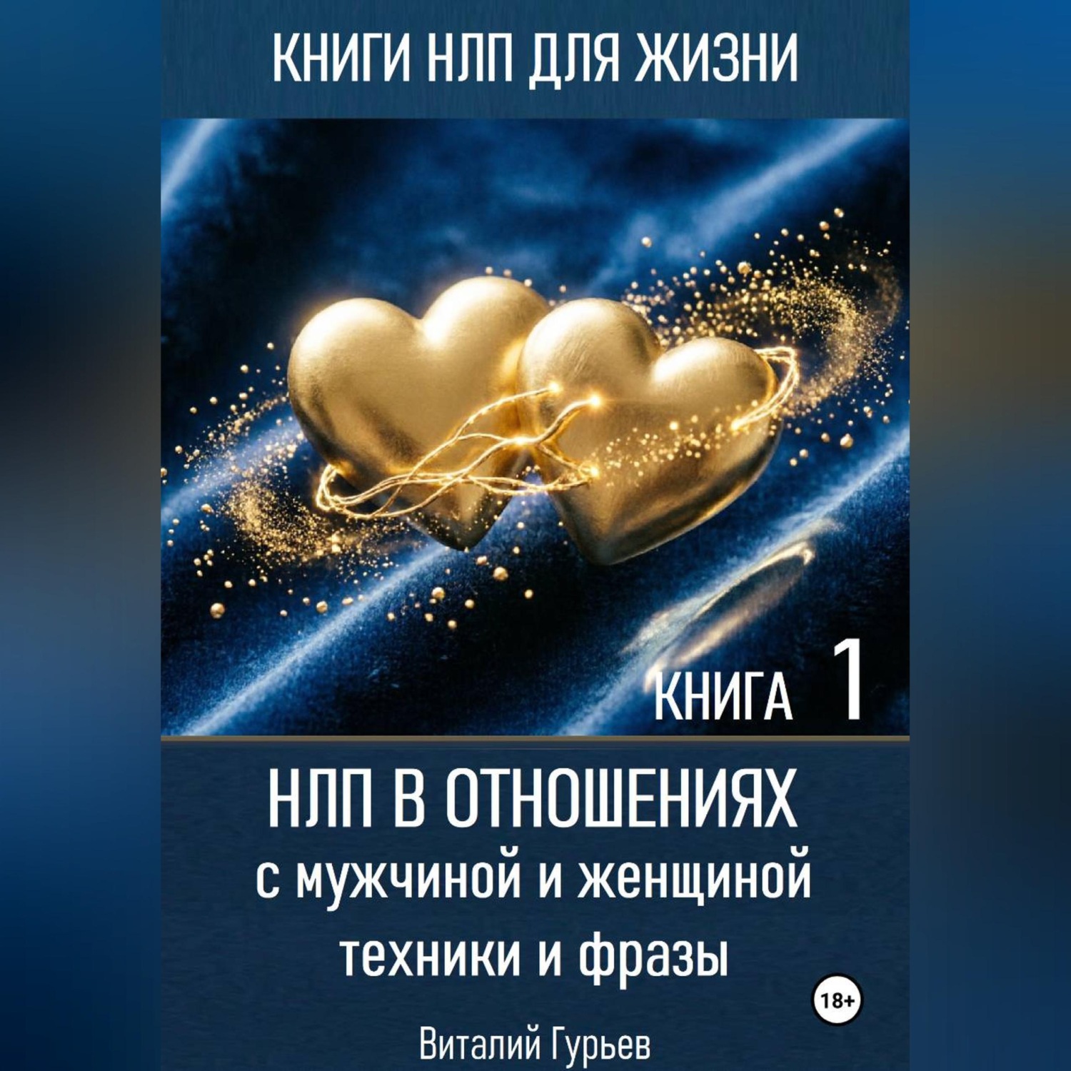 Обложка книги «НЛП в отношениях с мужчиной и женщиной, техники и фразы. Книга 1»