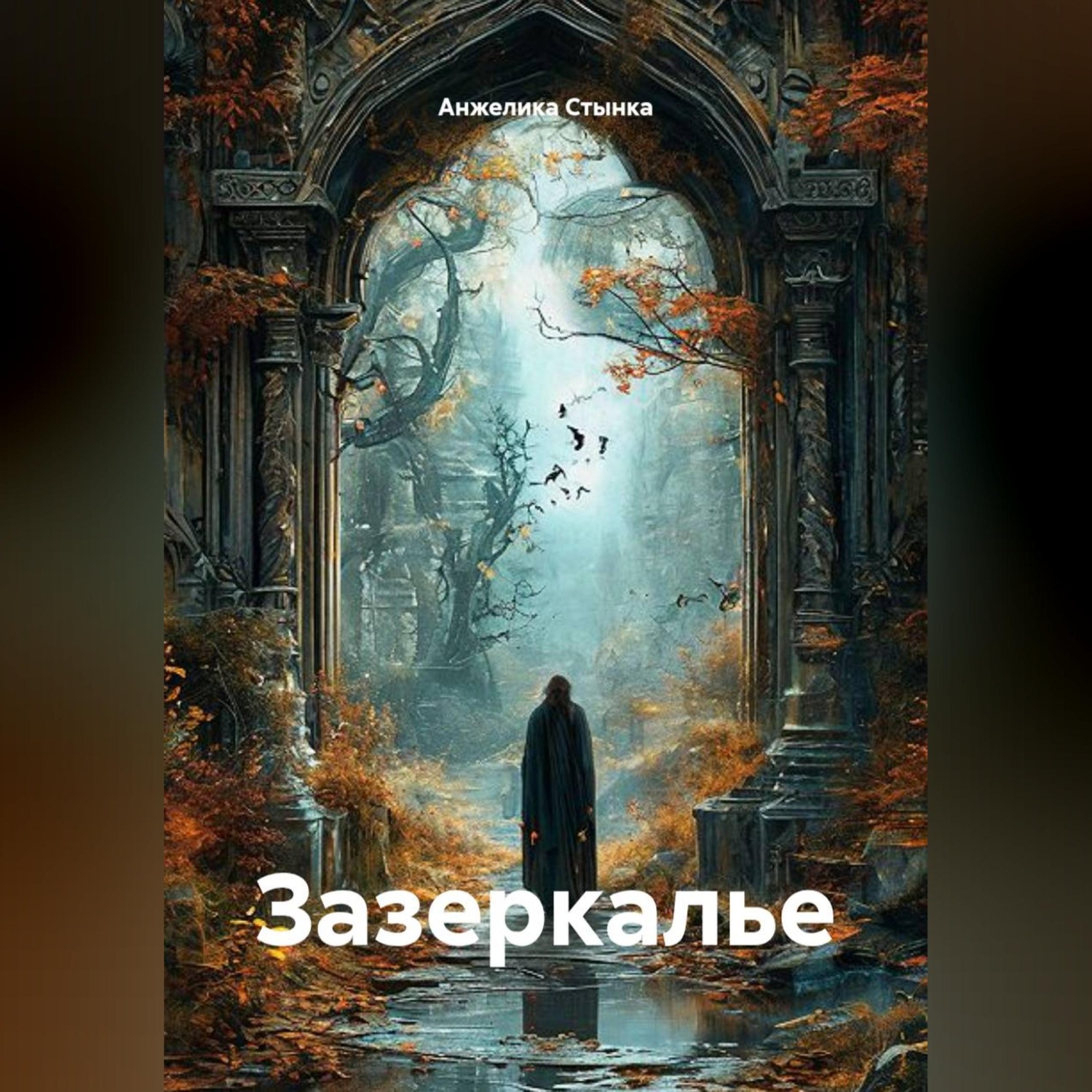 Обложка книги «Зазеркалье»