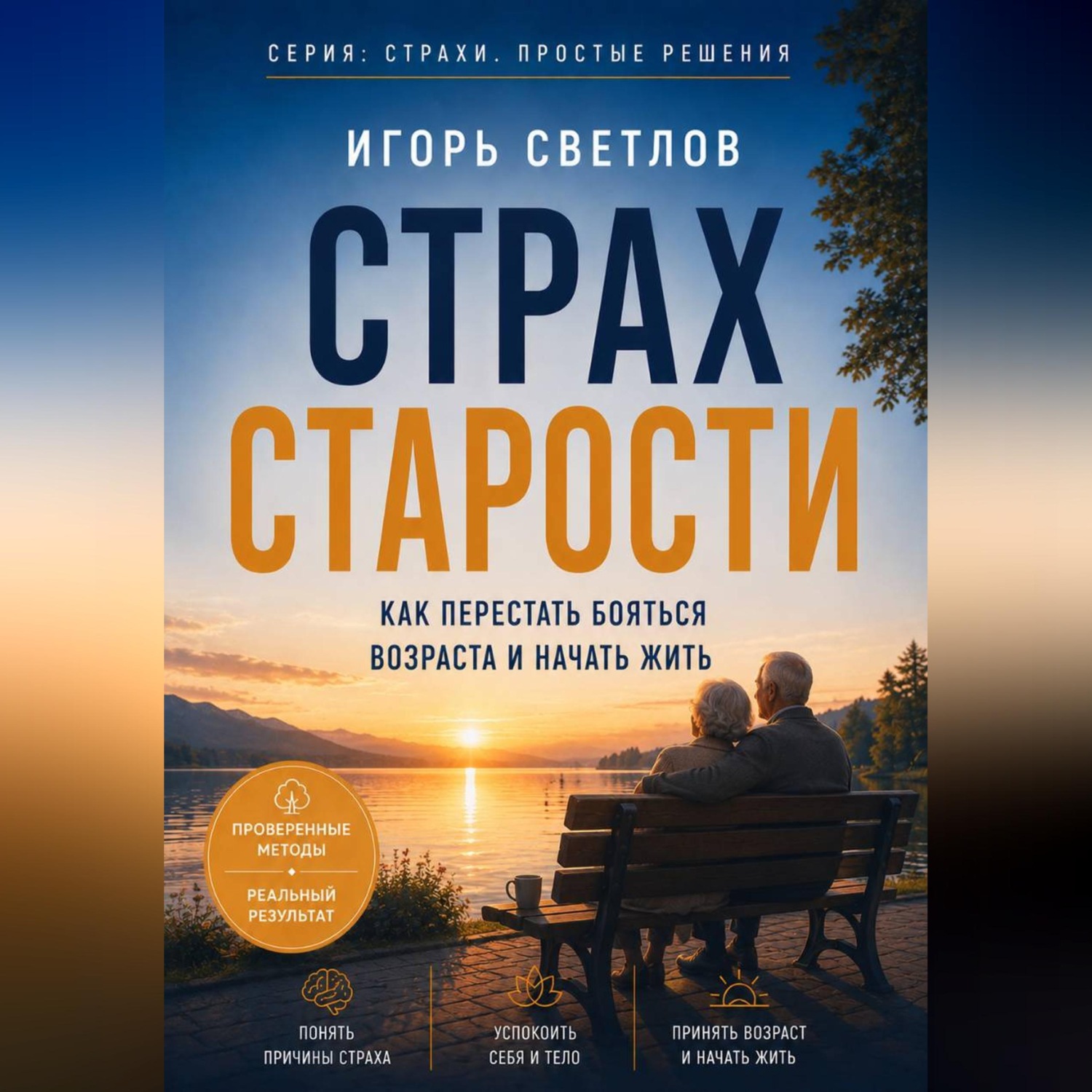 Обложка книги «Страх старости. Как перестать бояться возраста и начать жить»