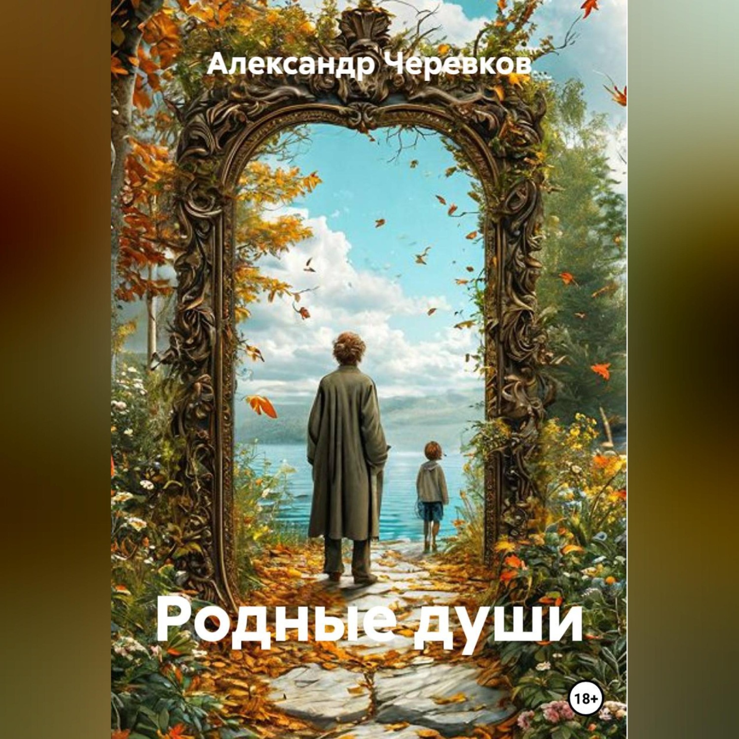 Обложка книги «Родные души»