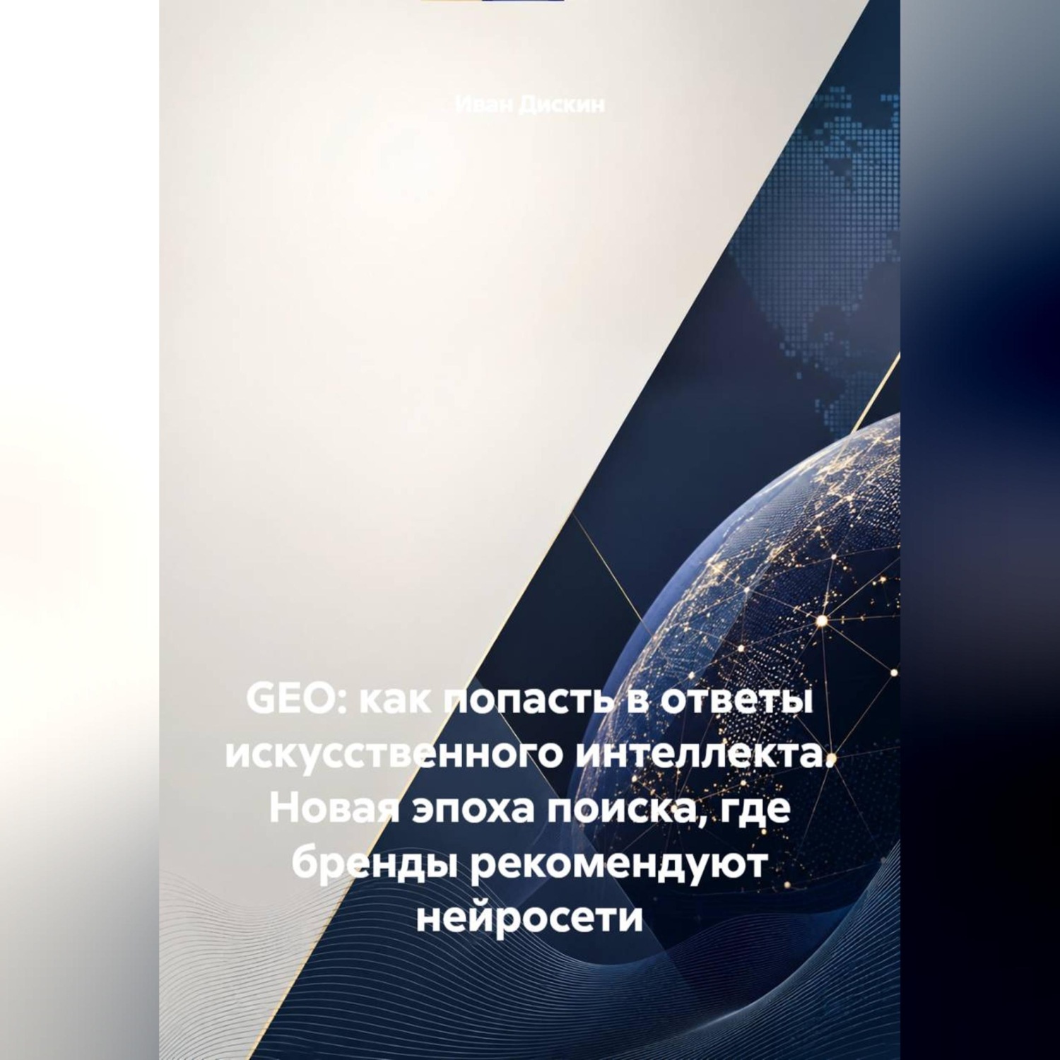 Обложка книги «GEO: как попасть в ответы искусственного интеллекта. Новая эпоха поиска, где бренды рекомендуют нейросети»