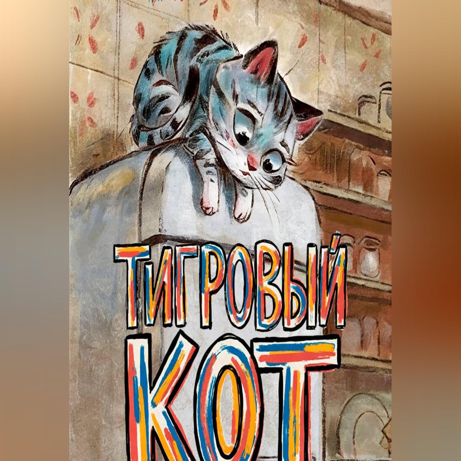 Обложка книги «Тигровый кот»