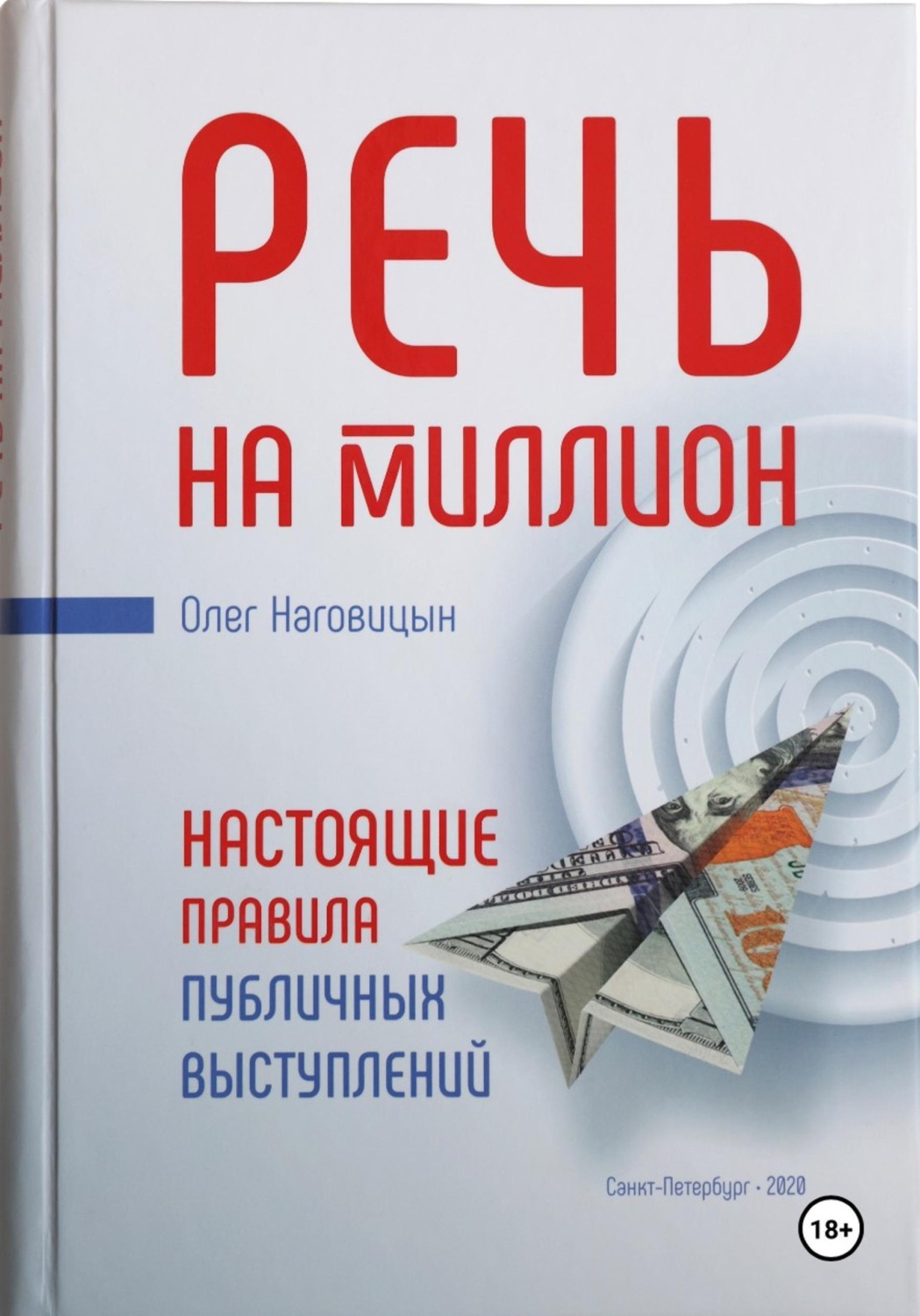 Обложка книги «Речь на миллион. Настоящие правила публичных выступлений» — Олег Наговицын