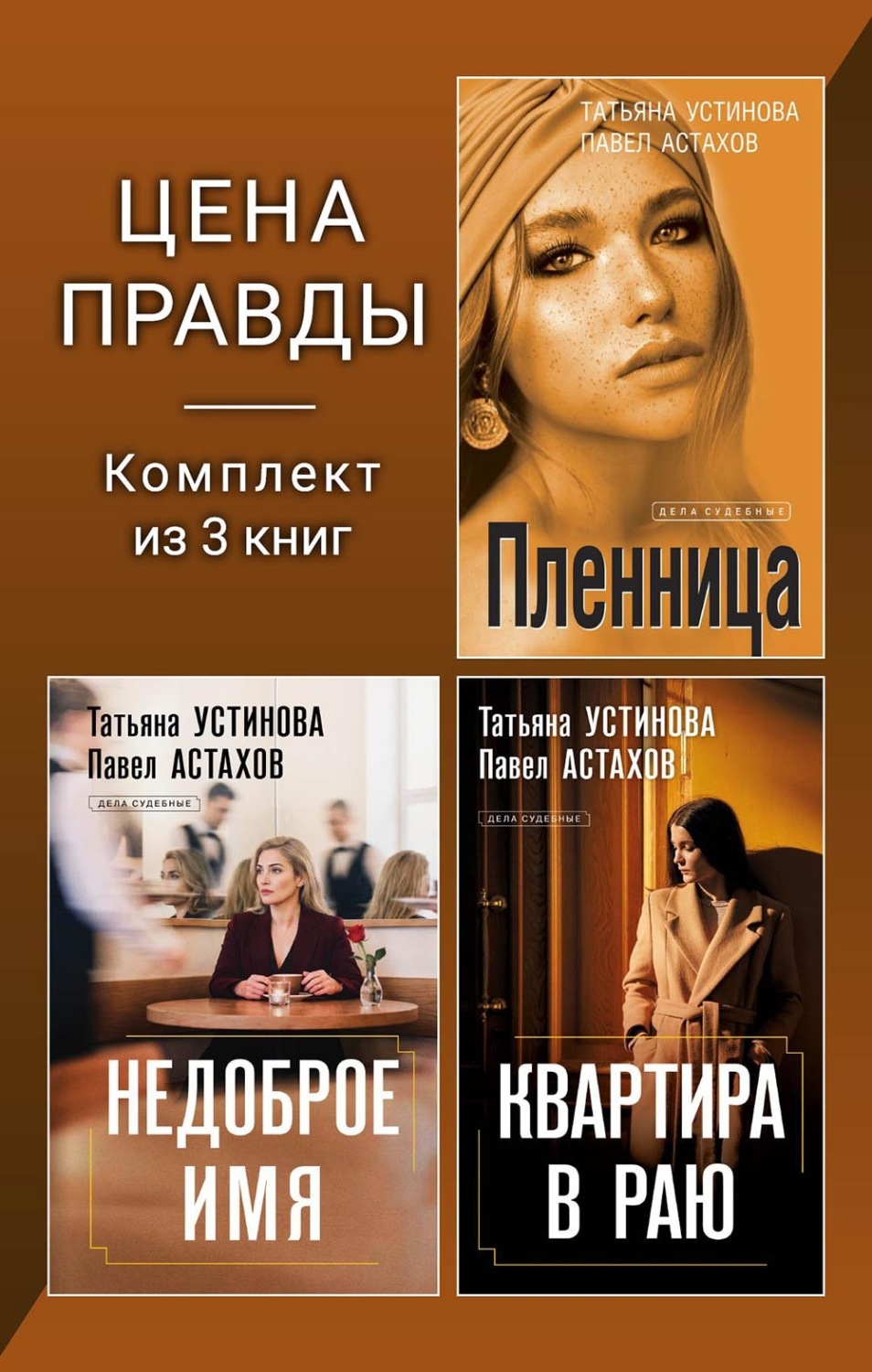 Обложка книги «Цена правды. Комплект из 3 книг»