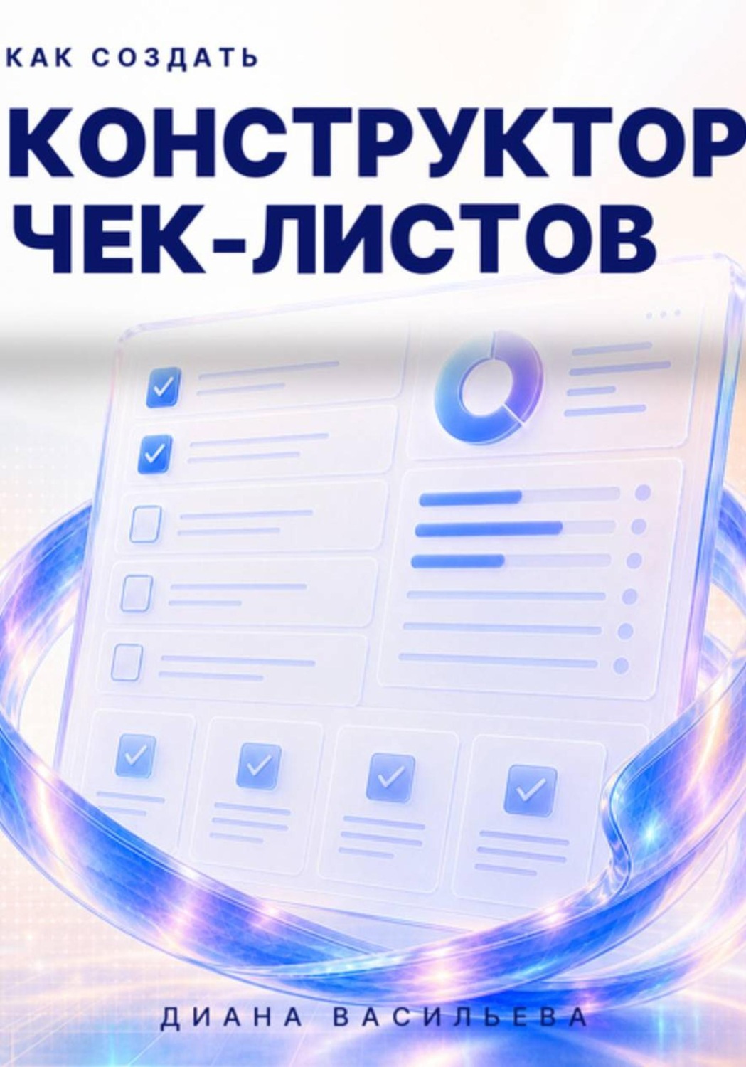 Обложка книги «Как создать конструктор чек-листов»