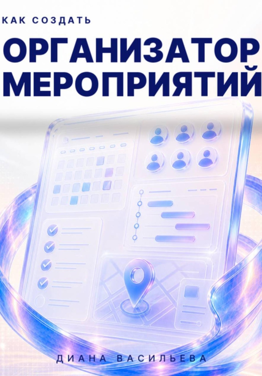 Обложка книги «Как создать организатор мероприятий»