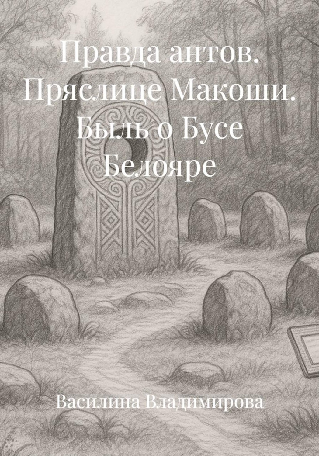 Обложка книги «Правда антов. Пряслице Макоши. Быль о Бусе Белояре»