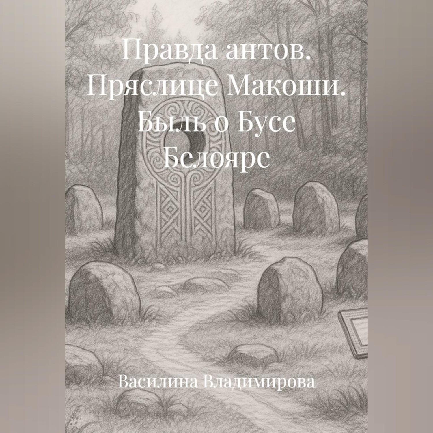 Обложка книги «Правда антов: Пряслице Макоши Быль о Бусе Белояре»
