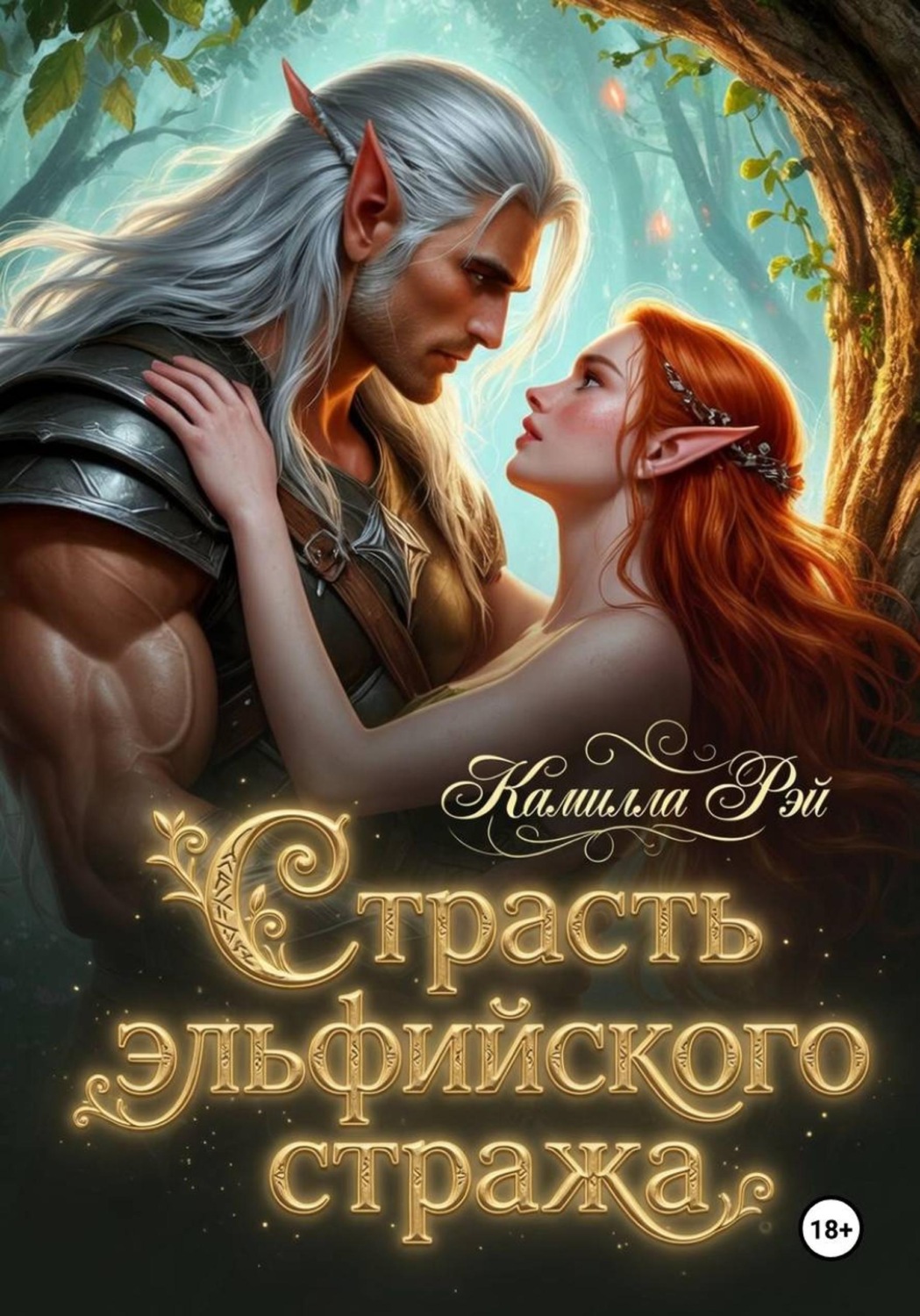 Обложка книги «Страсть эльфийского стража»