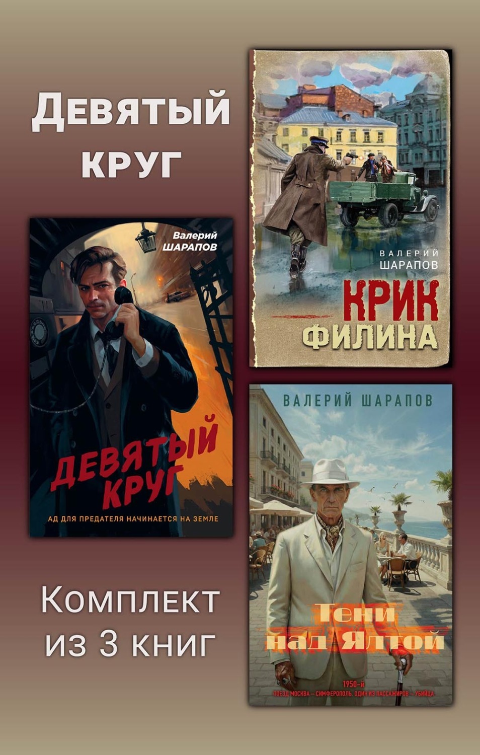 Обложка книги «Девятый круг. Комплект из 3 книг»