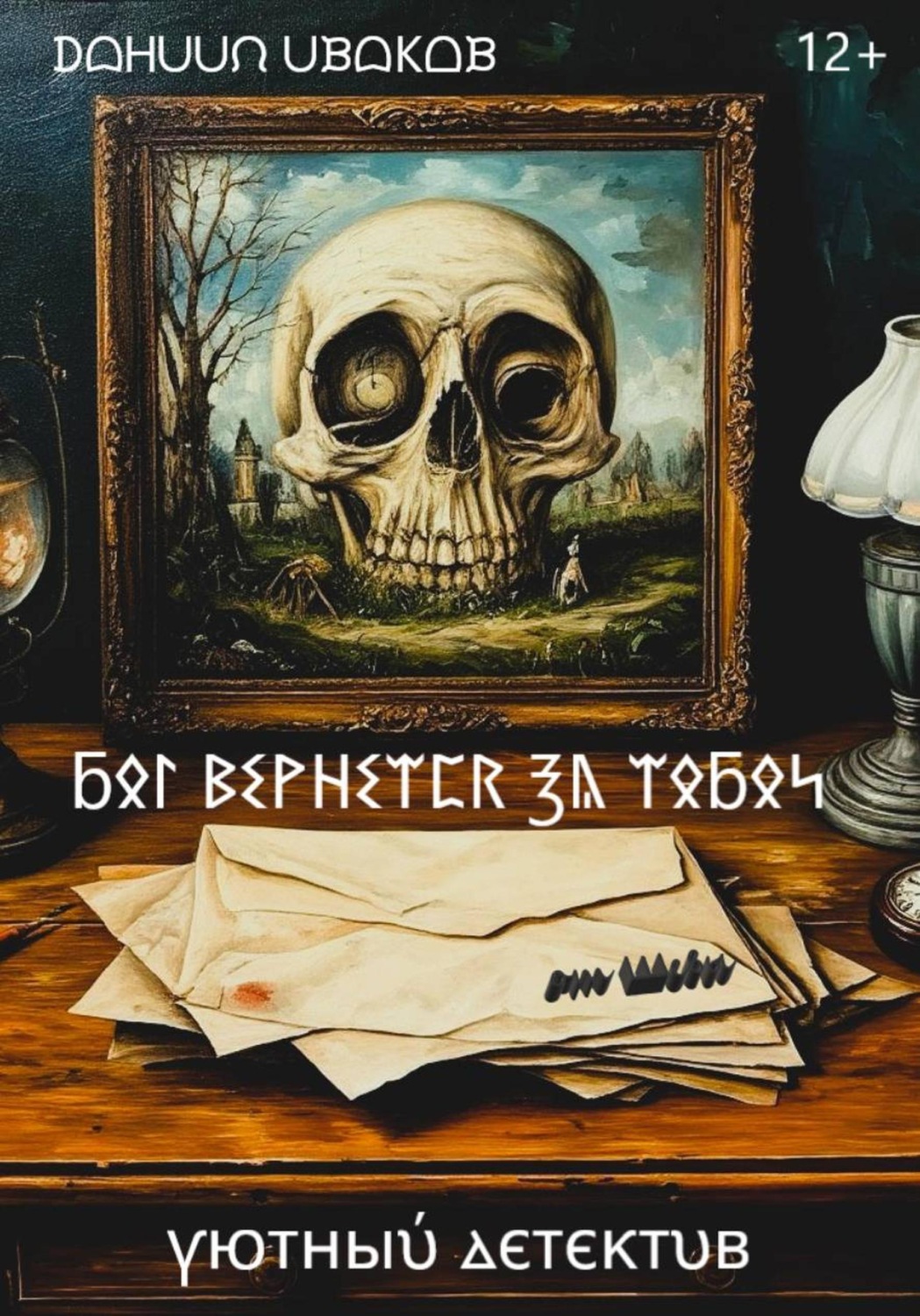 Обложка книги «Бог вернется за тобой»