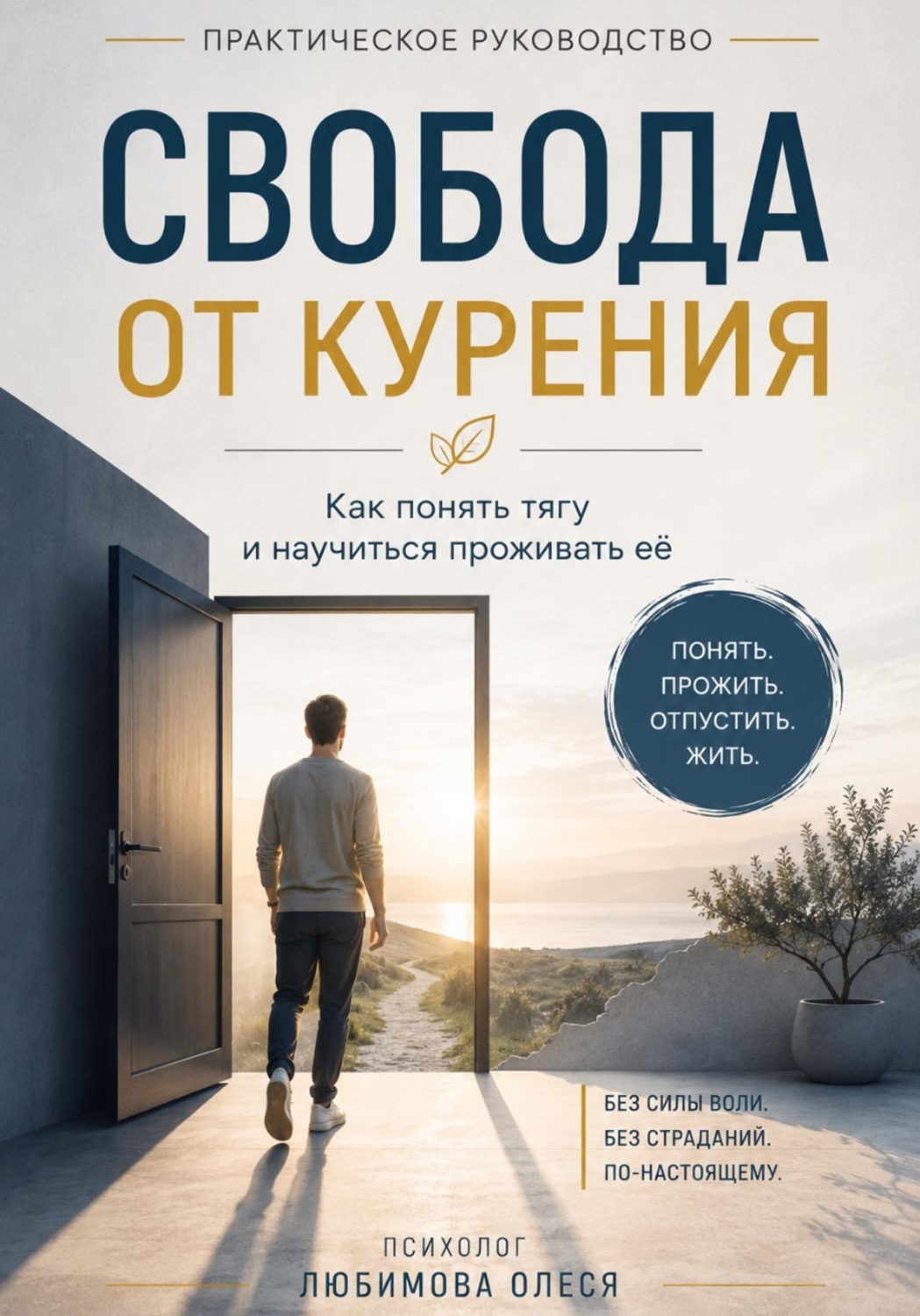 Обложка книги «Свобода от курения. Практическое руководство как бросить курить»