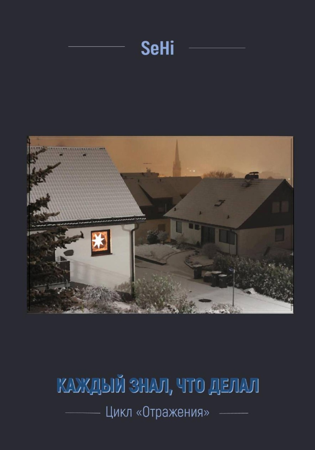 Обложка книги «Каждый знал, что делал»