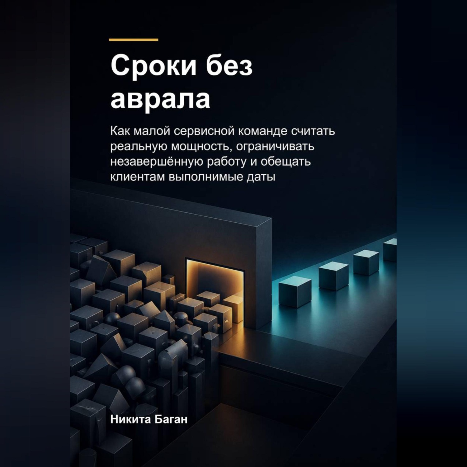 Обложка книги «Сроки без аврала»