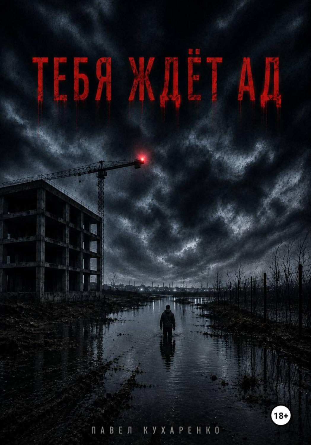 Обложка книги «Тебя ждёт ад»