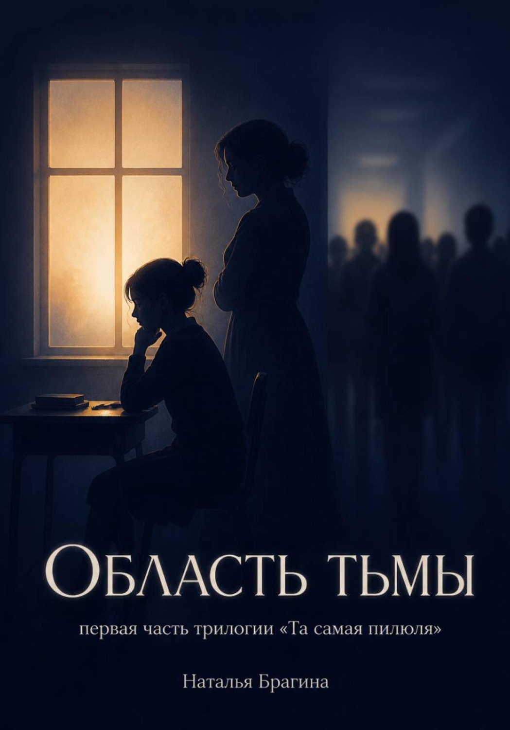Обложка книги «Область тьмы»