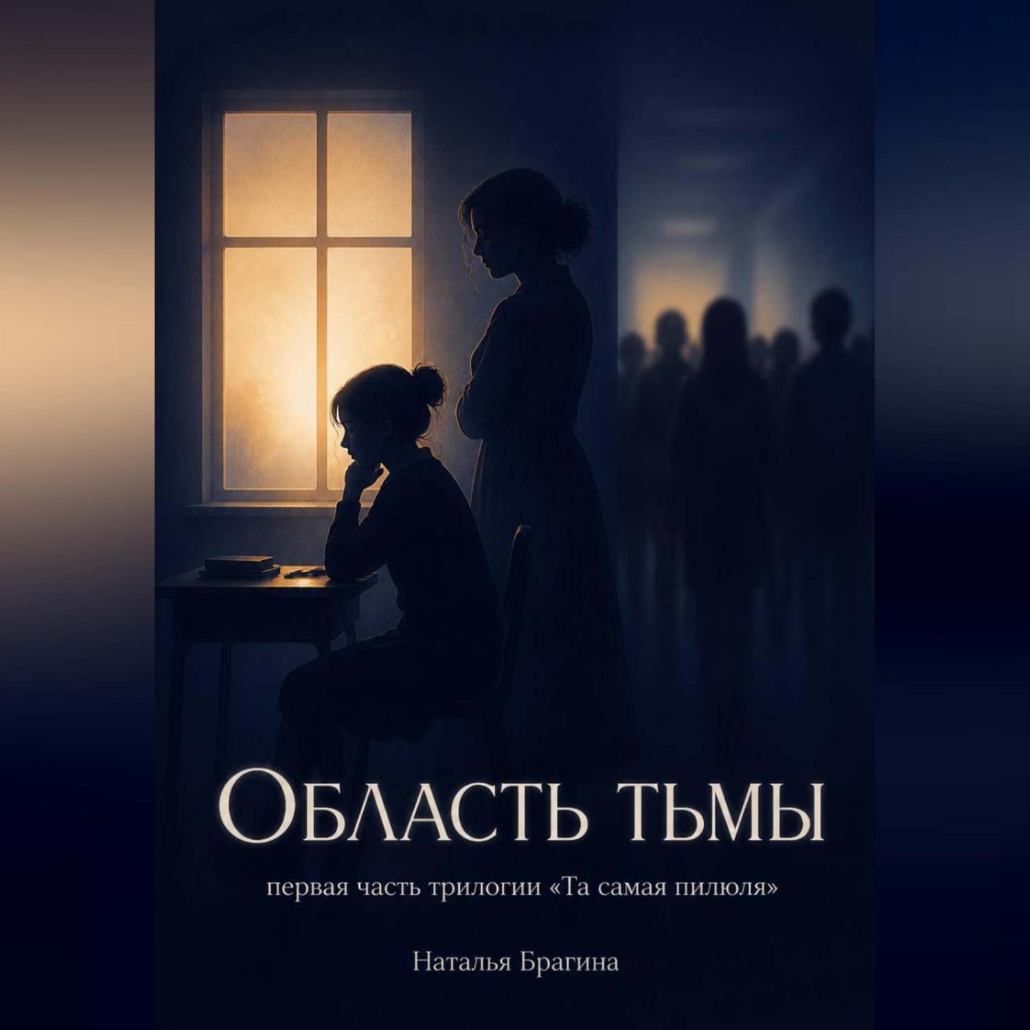 Обложка книги «Область тьмы»