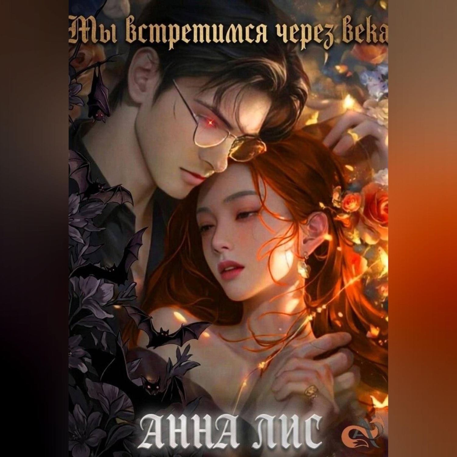 Обложка книги «Мы встретимся через века»