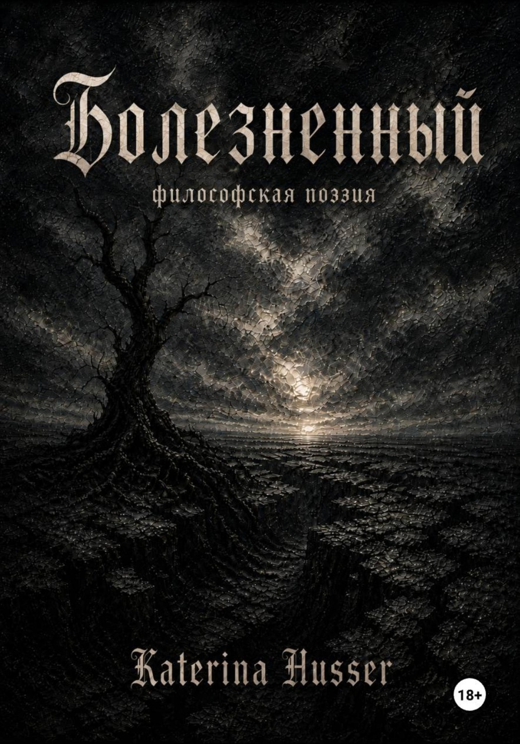 Обложка книги «Болезненный»