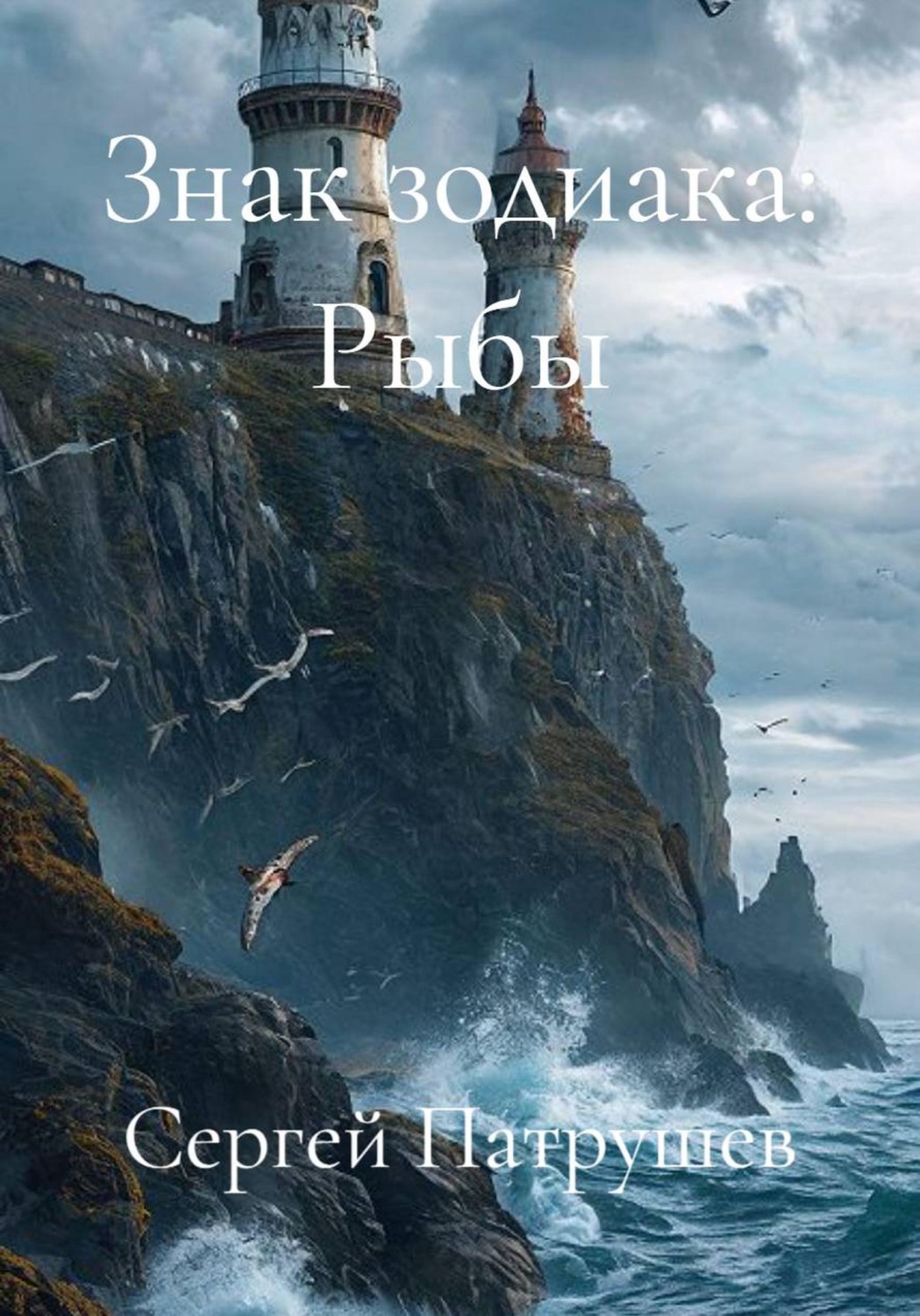 Обложка книги «Знак зодиака: Рыбы»