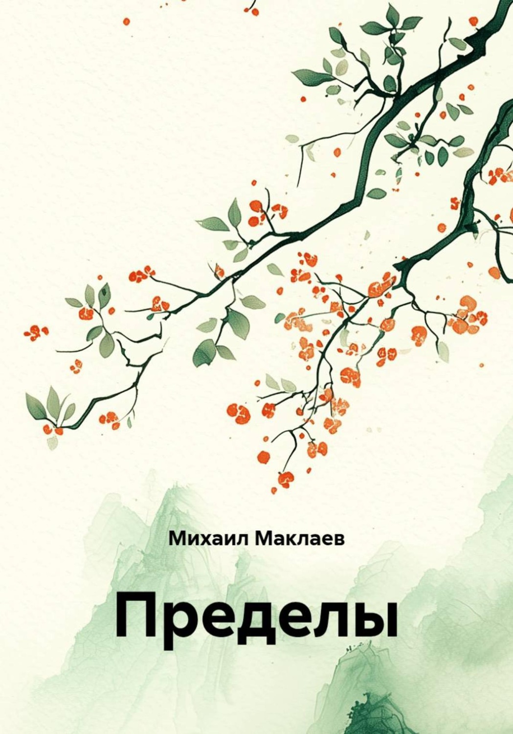 Обложка книги «Пределы»