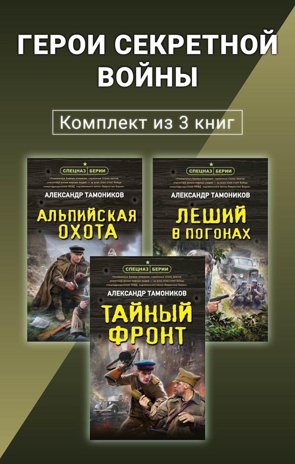 Обложка книги «Герои секретной войны. Комплект из 3 книг»