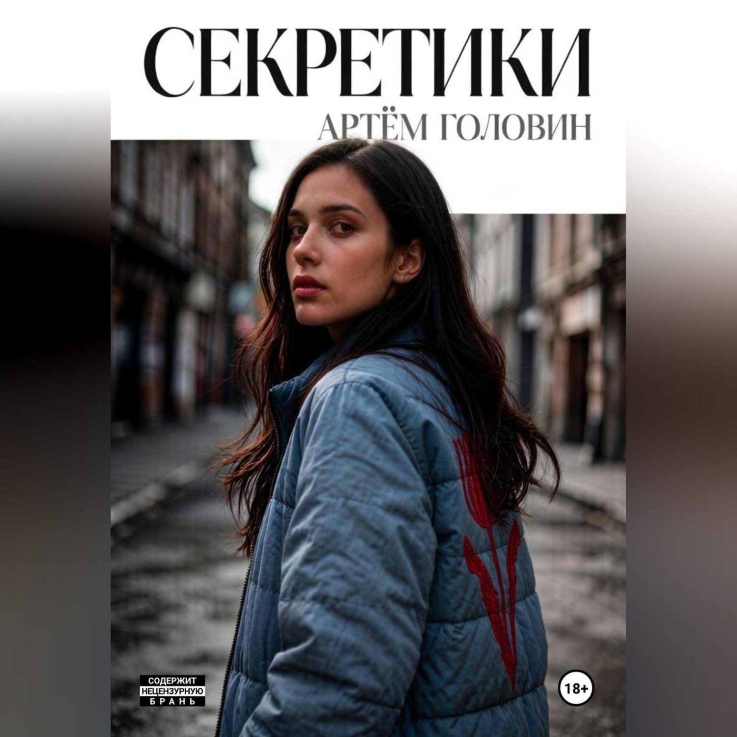 Обложка книги «Секретики»