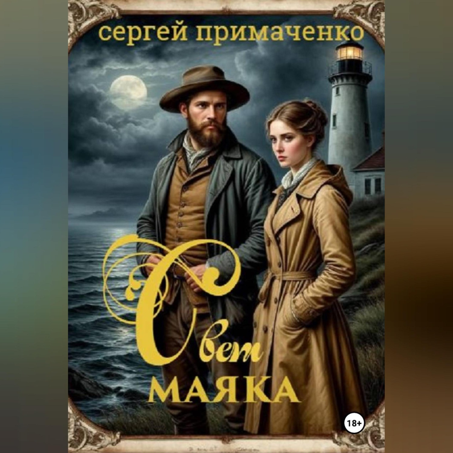 Обложка книги «Свет маяка»