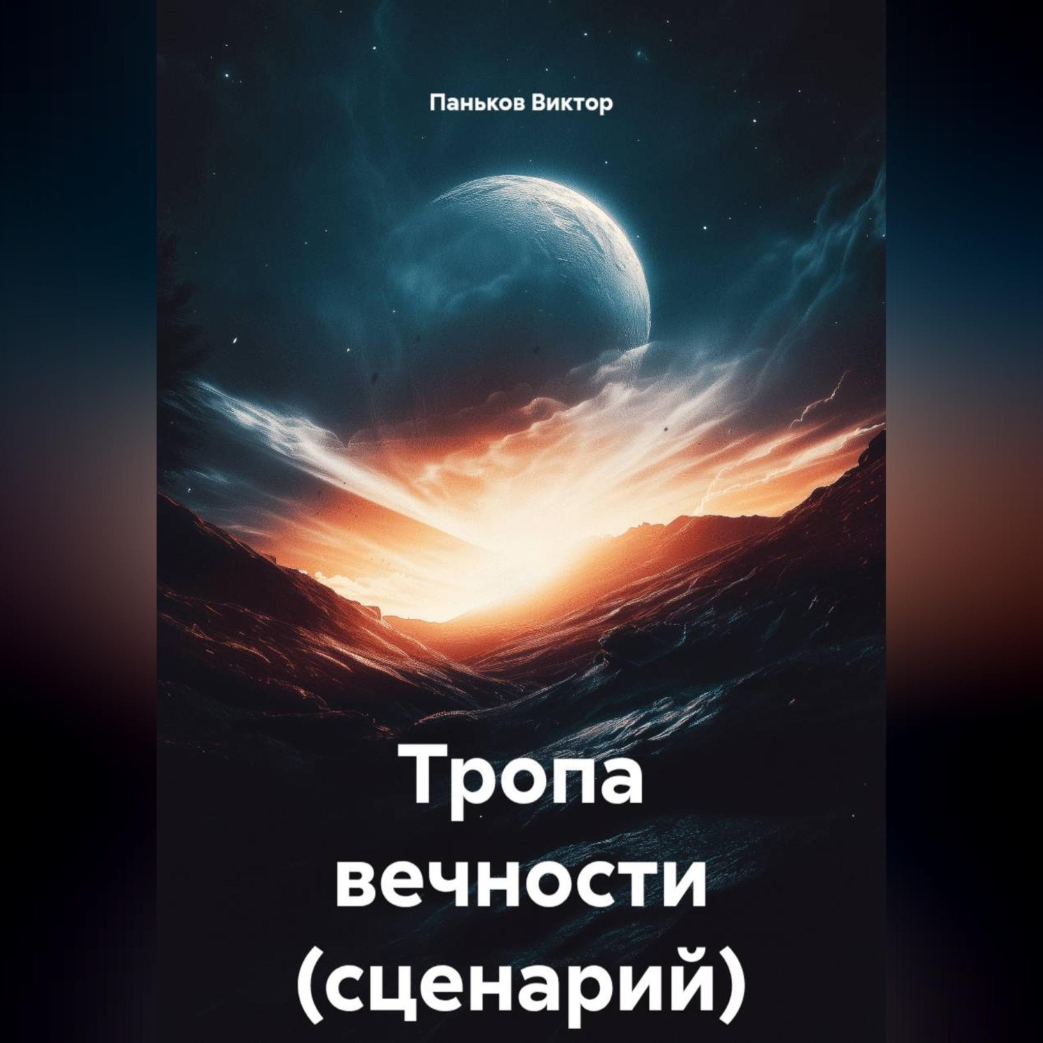 Обложка книги «Тропа вечности (сценарий)»