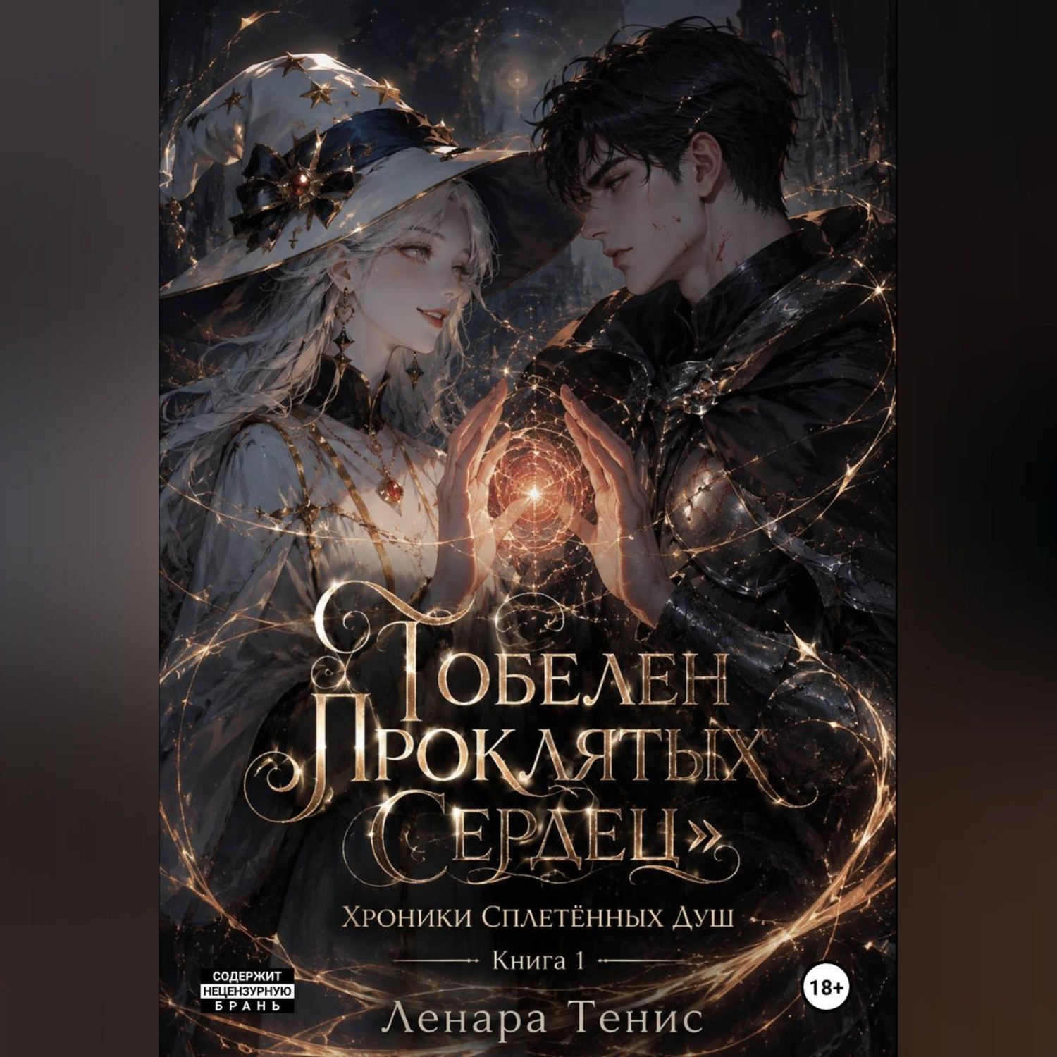 Обложка книги «Гобелен Проклятых Сердец.Хроники Сплетённых Душ»