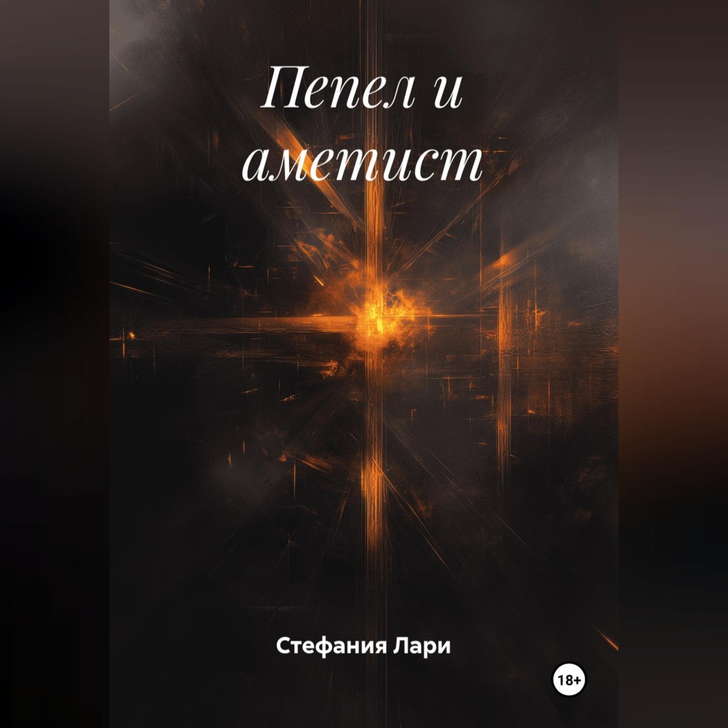 Обложка книги «Пепел и аметист»