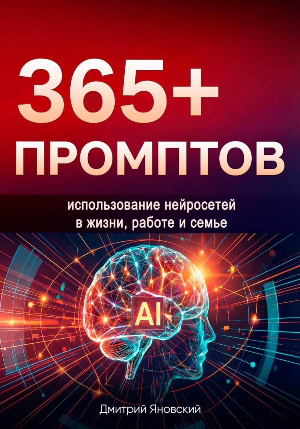 Обложка книги «365+ промптов на каждый день» — Дмитрий Яновский