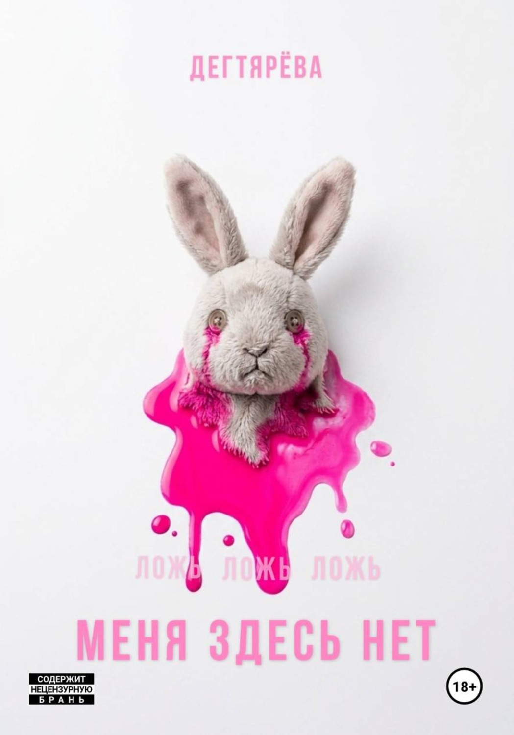 Обложка книги «МЕНЯ ЗДЕСЬ НЕТ»