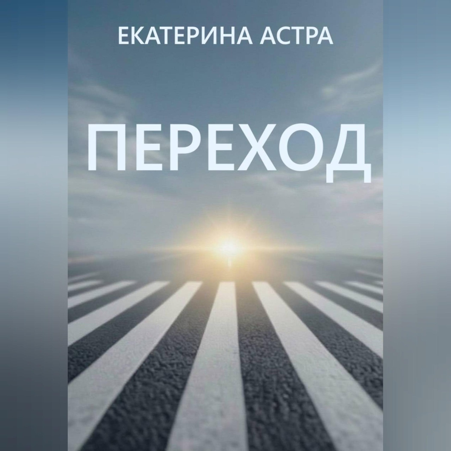 Обложка книги «Переход»