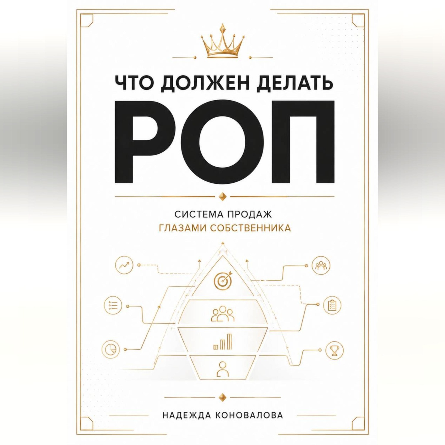 Обложка книги «Что должен делать РОП. Система продаж глазами собственника»