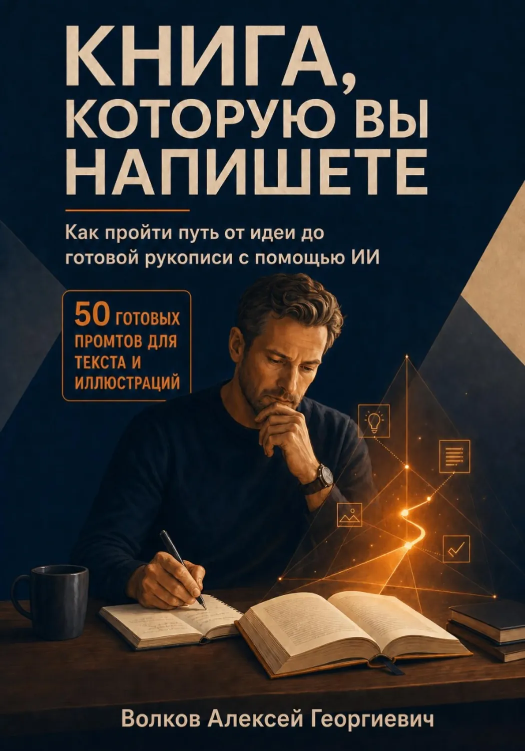 Книга, которую вы напишете - Алексей Волков